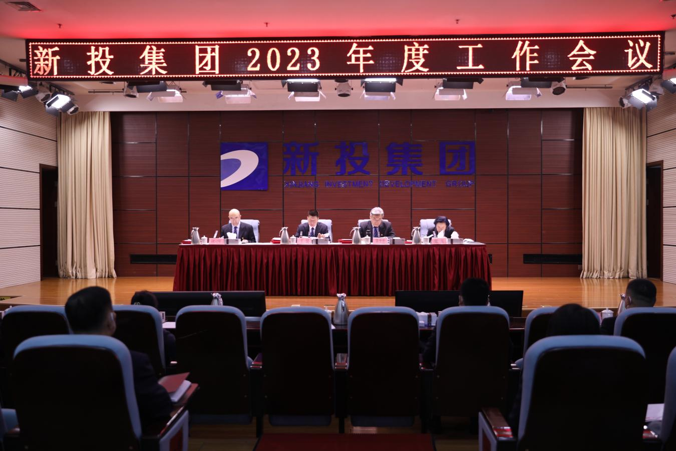 凝心聚力同奋进 勇毅前行谱新篇            ——新投集团召开2023年度工作会议