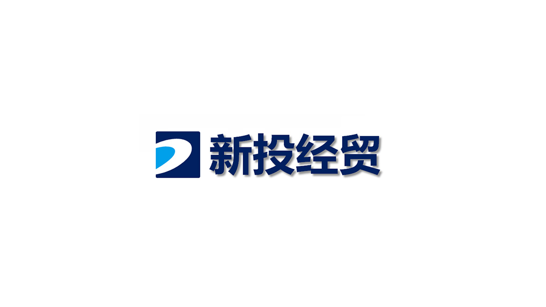 新疆新投经贸发展有限公司