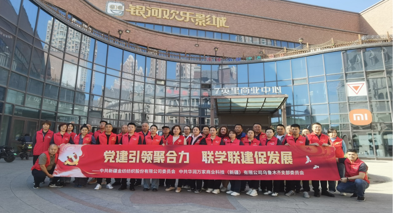 党建引领聚合力   联学联建促提升——金纺公司党委与华润万家商业科技（新疆）有限公司乌鲁木齐党支部开展联学联建活动