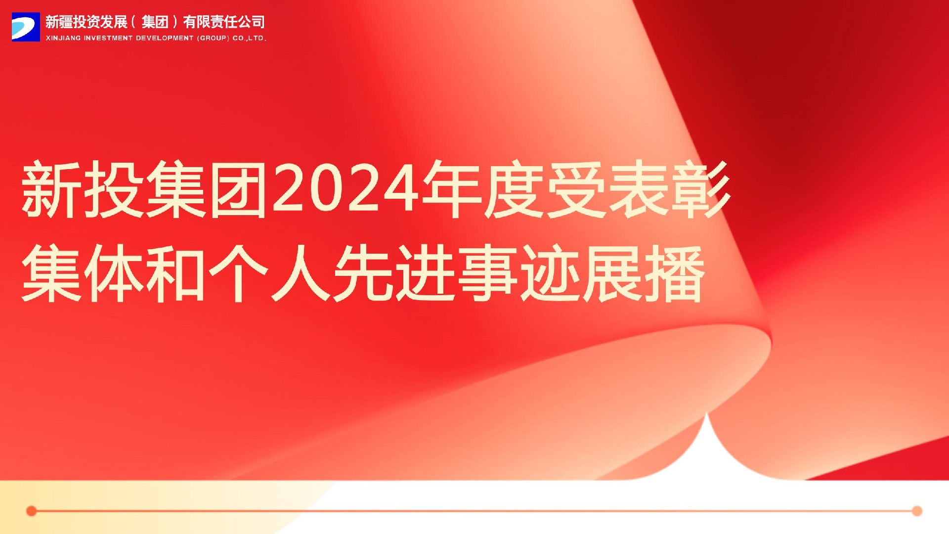 新投集团2024年度受表彰集体和个人先进事迹