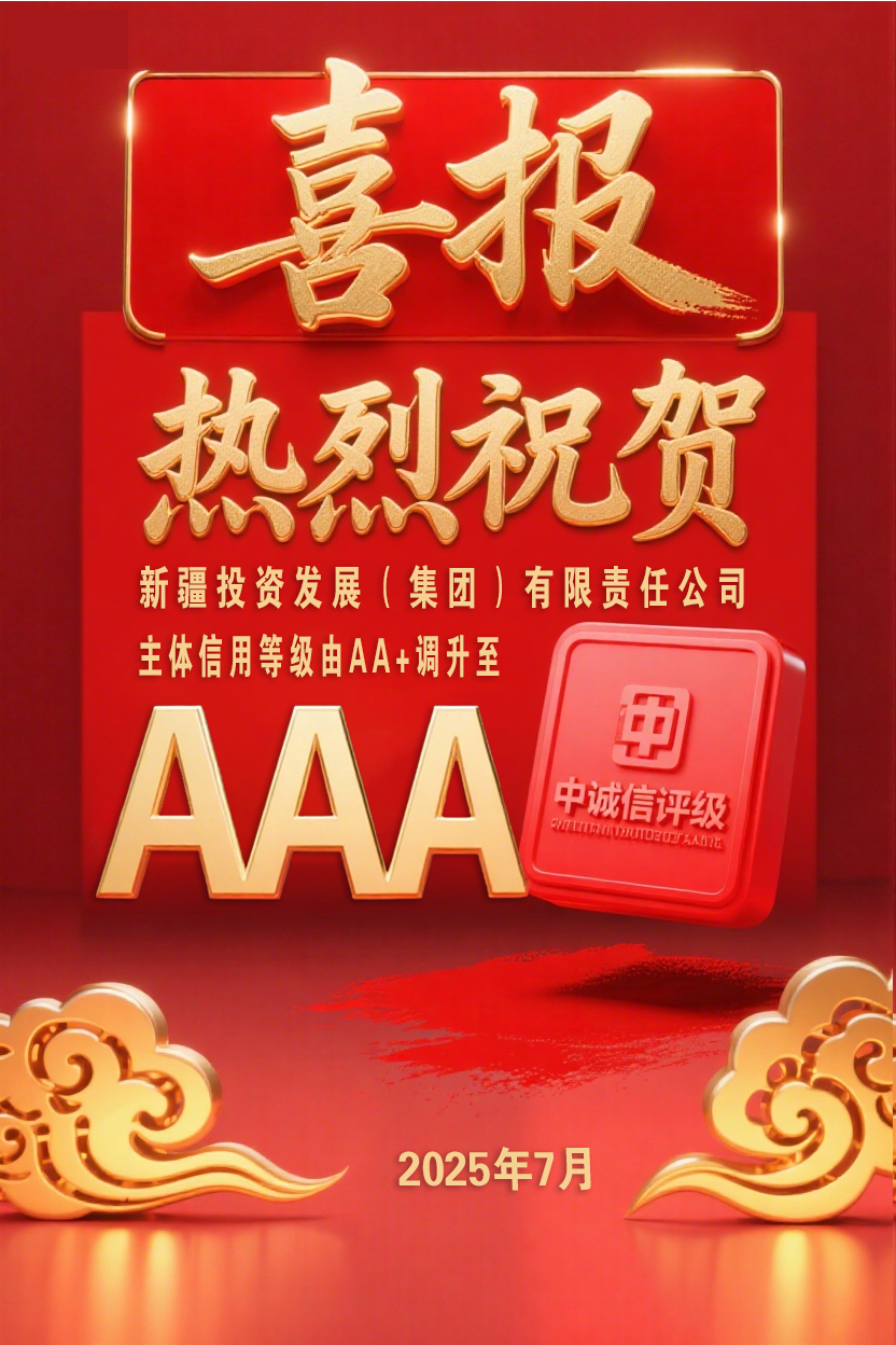 新投集团荣获AAA主体信用评级，开启高质量发展新篇章
