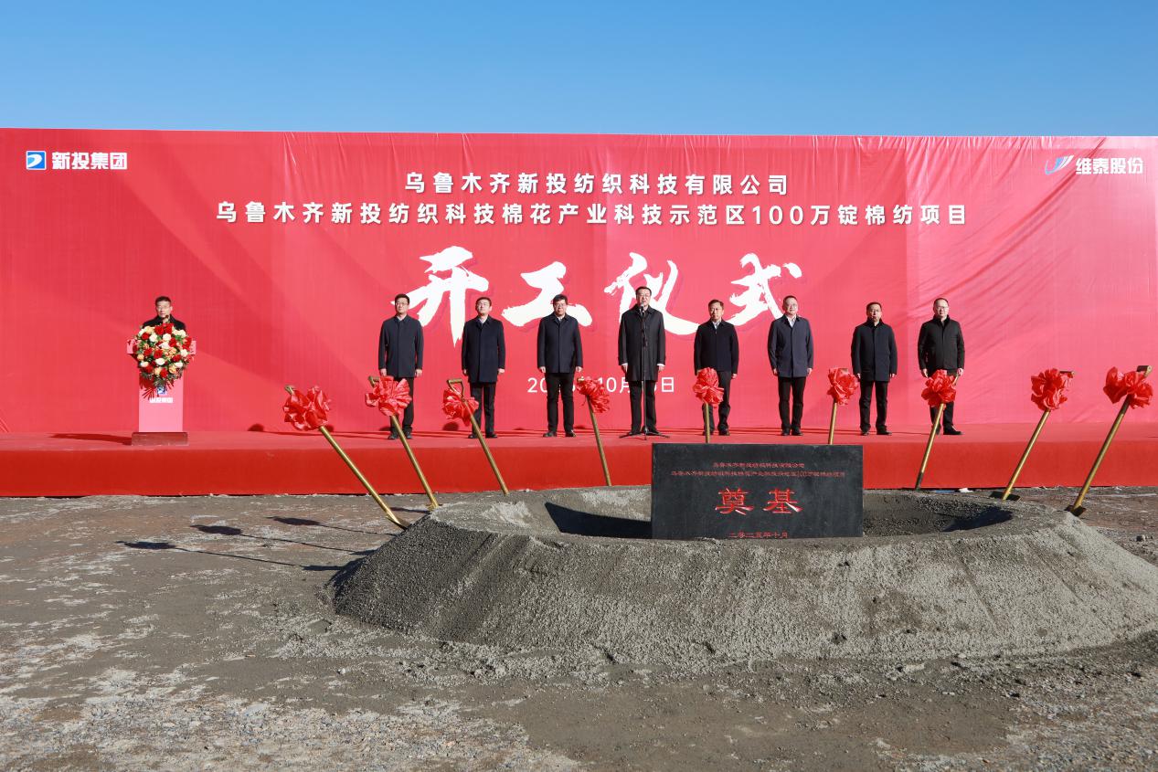 乌鲁木齐新投纺织科技有限公司100万锭棉纺项目隆重开工