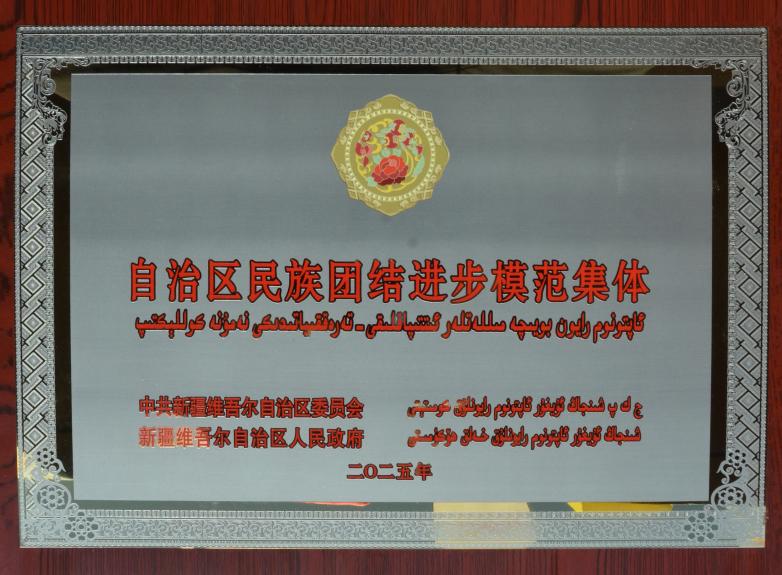 喜报！天山纺织荣获“自治区民族团结进步模范集体”称号，“石榴红”品牌再添荣光