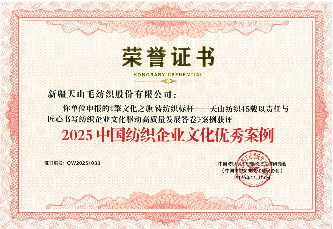 喜报！天山纺织荣获2025中国纺织企业文化优秀案例